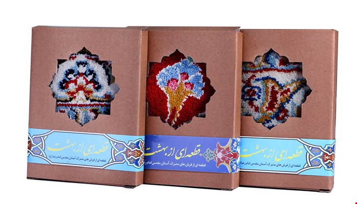 قطعه فرش متبرک حُسنی