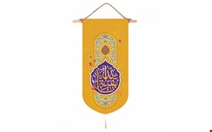 کتیبه کنار آیفونی یا بقیه الله زرد