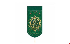 کتیبه کنار آیفونی یا مهدی صاحب زمان