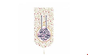 کتیبه کنار آیفونی یا صاحب الزمان