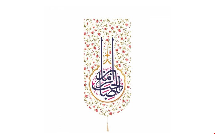 کتیبه کنار آیفونی یا صاحب الزمان
