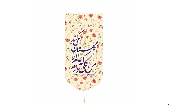 کتیبه کنار آیفونی من گلی دارم که عالم را گلستان میکند