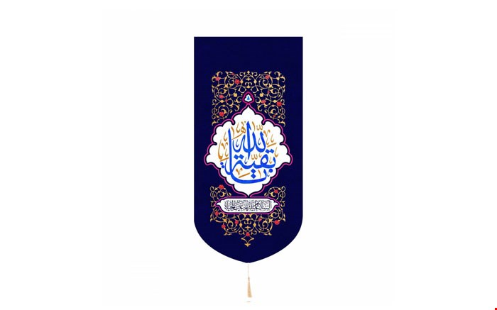 کتیبه کنار آیفونی یا بقیه الله بنفش