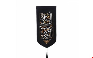 کتیبه کنار آیفونی السلام علی زینب الکبری